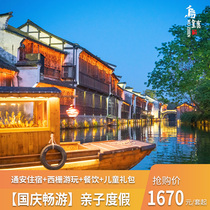(National Day Tour) 2 days 1 night parent-child vacation package in the resort hotel in Wuzhen Xizha Scenic Area