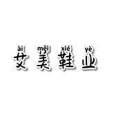 艾美鞋行自营店