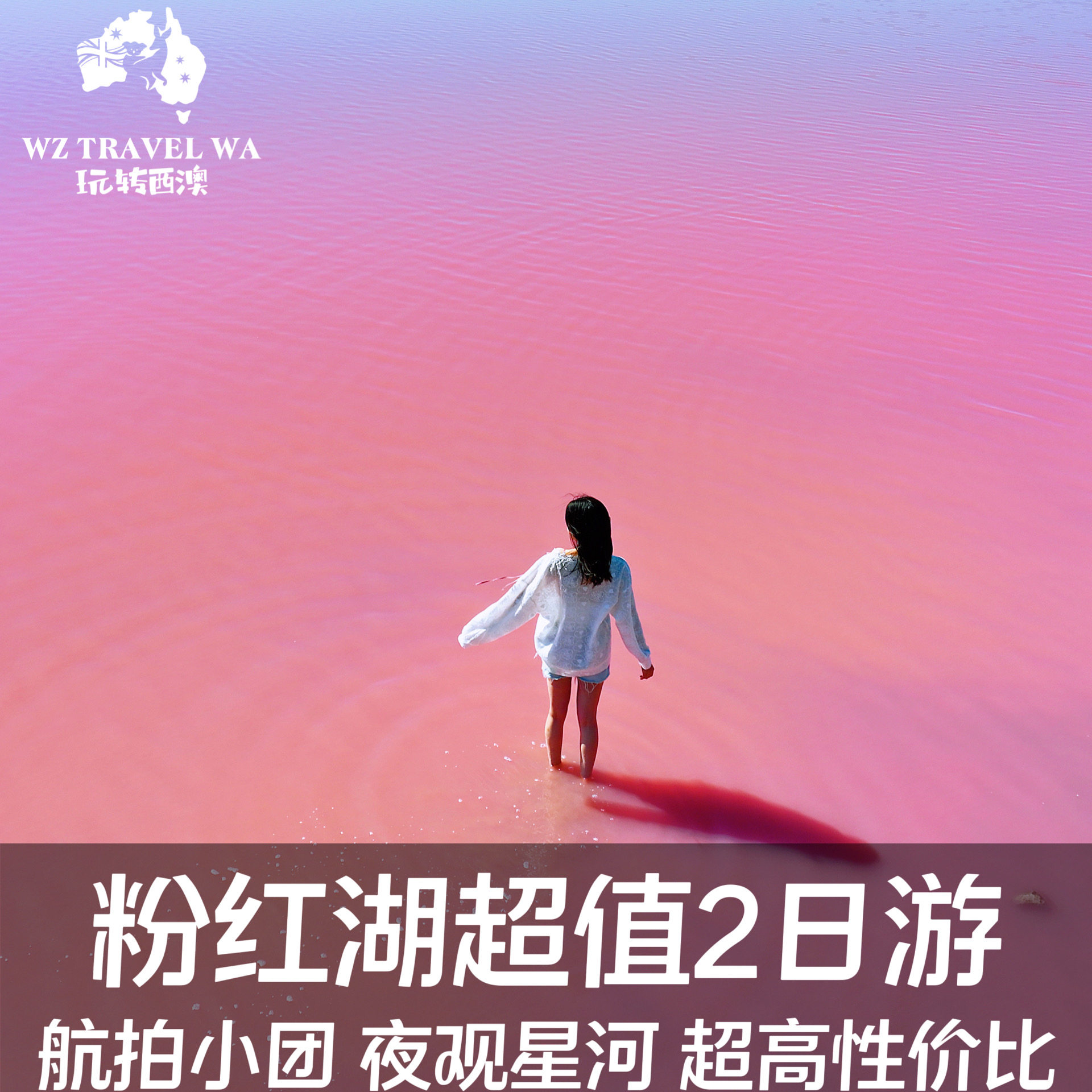 【西オーストラリア探訪】ピンク湖、ピナクルズ、ホワイトサンドデューンズ、星空観察、航空写真撮影を含むお得な2日間ツアー