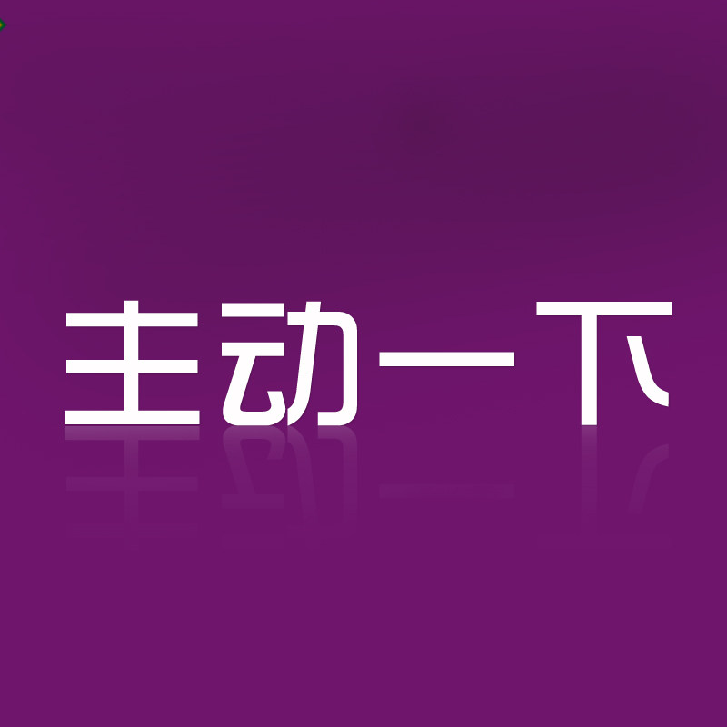主动一下