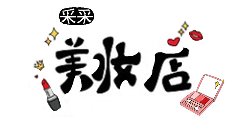 采采美妆