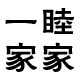 一睦家家