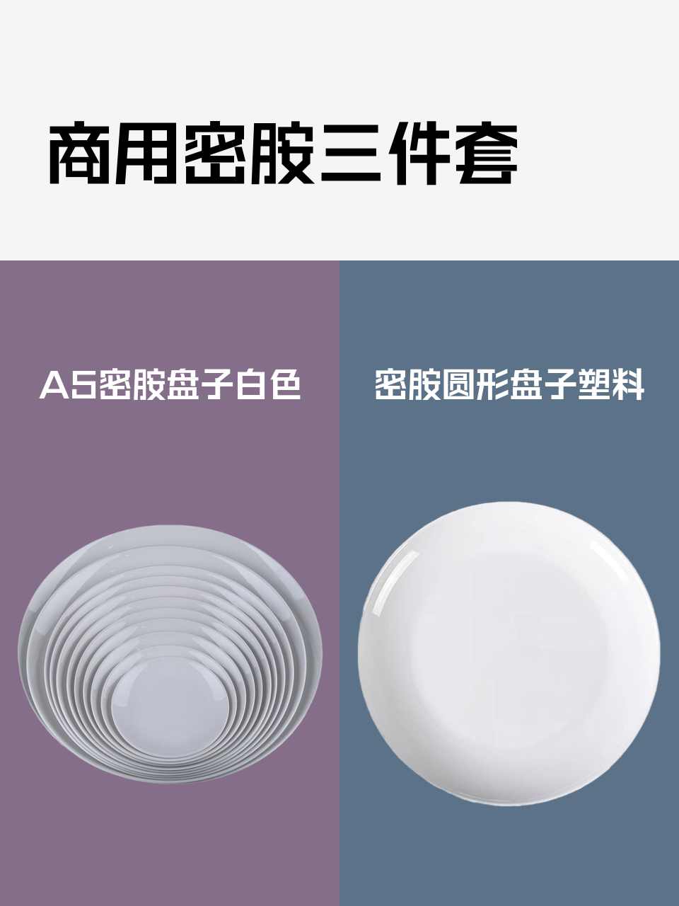商用密胺三件套-淘宝逛一逛