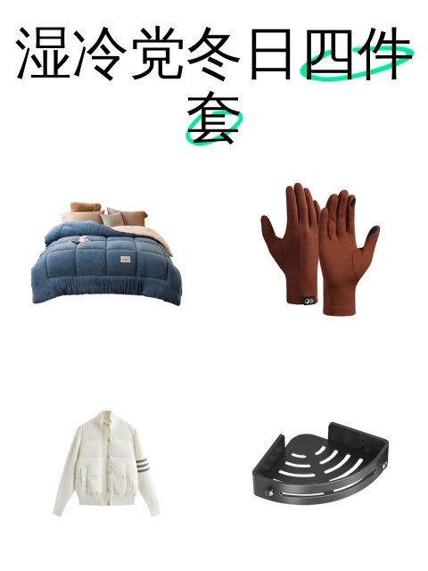 湿冷党冬日四件套-淘宝逛一逛