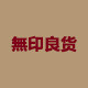 无印良货企业店