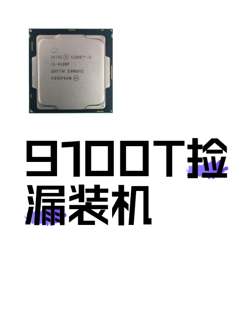 9100T捡漏装机-淘宝逛一逛