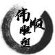 曲阳县伟顺雕塑