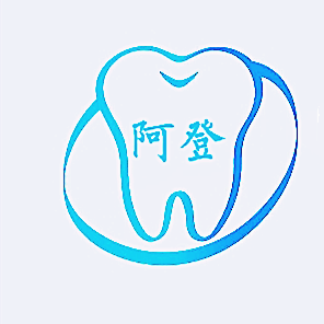阿登齿科企业店