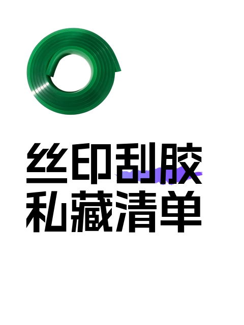 丝印刮胶私藏清单-淘宝逛一逛