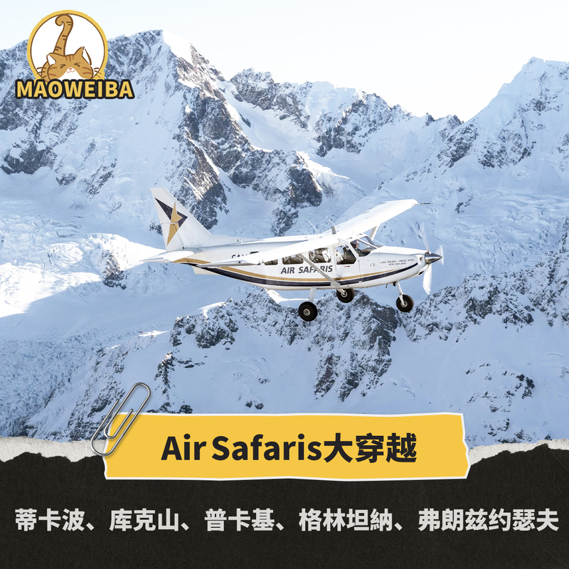 【Cat Tail Travel】 New Zealand Tekapo Grand Tour/Fixed-Wing/Helicopter Air Safaris 【Cat Tail Travel】 New Zealand Tekapo Grand Tour/Fixed-Wing/Helicopter Air Safaris