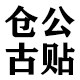 仓公古贴老黑膏