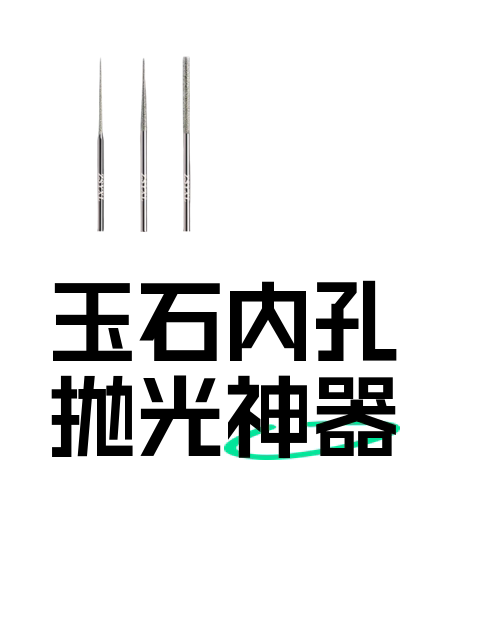 勾玉材料他一式 玉石内孔抛光神器-淘宝逛一逛