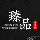 臻品 手工坊