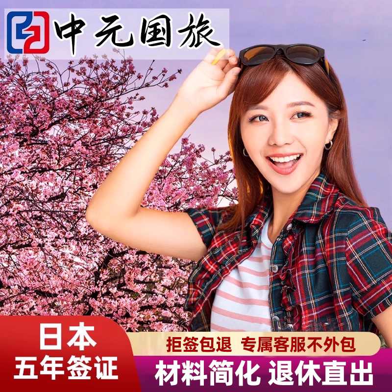 Japan·Five-Year Multiple Entry Tourist Visa·Shanghai Visa Application·[High Visa Approval Rate·Full Refund if Visa Is Denied] Japan's Five-Year Multiple Entry Tourist Visa Has a High Approval Rate and Can Be Expedited