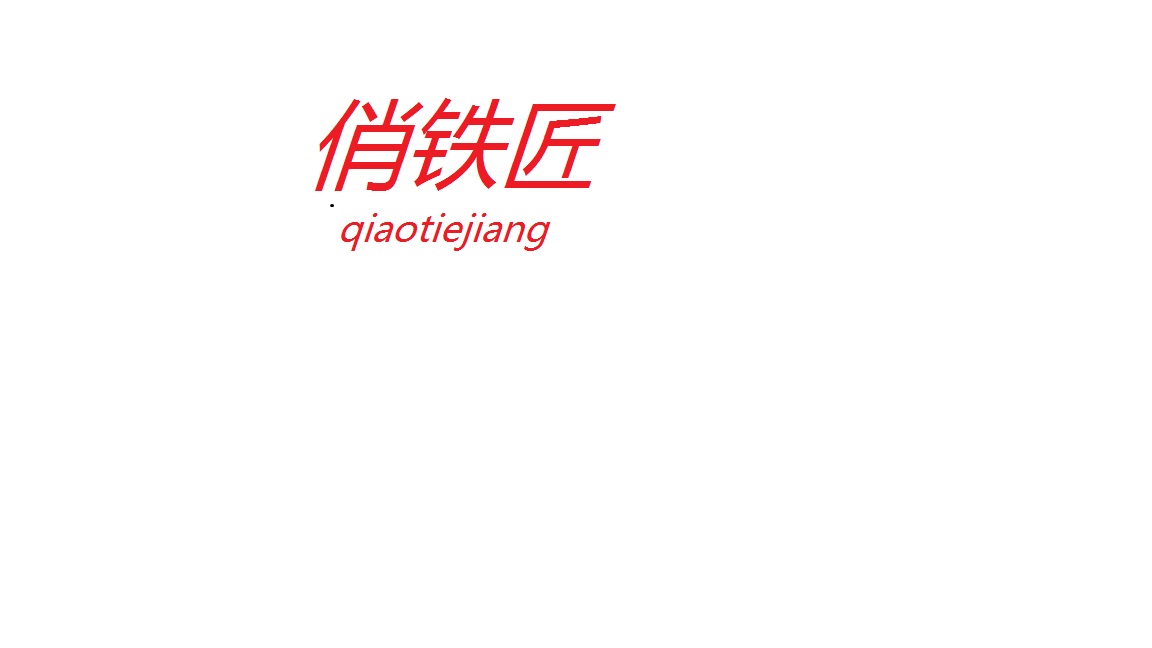 俏铁匠一品家具店