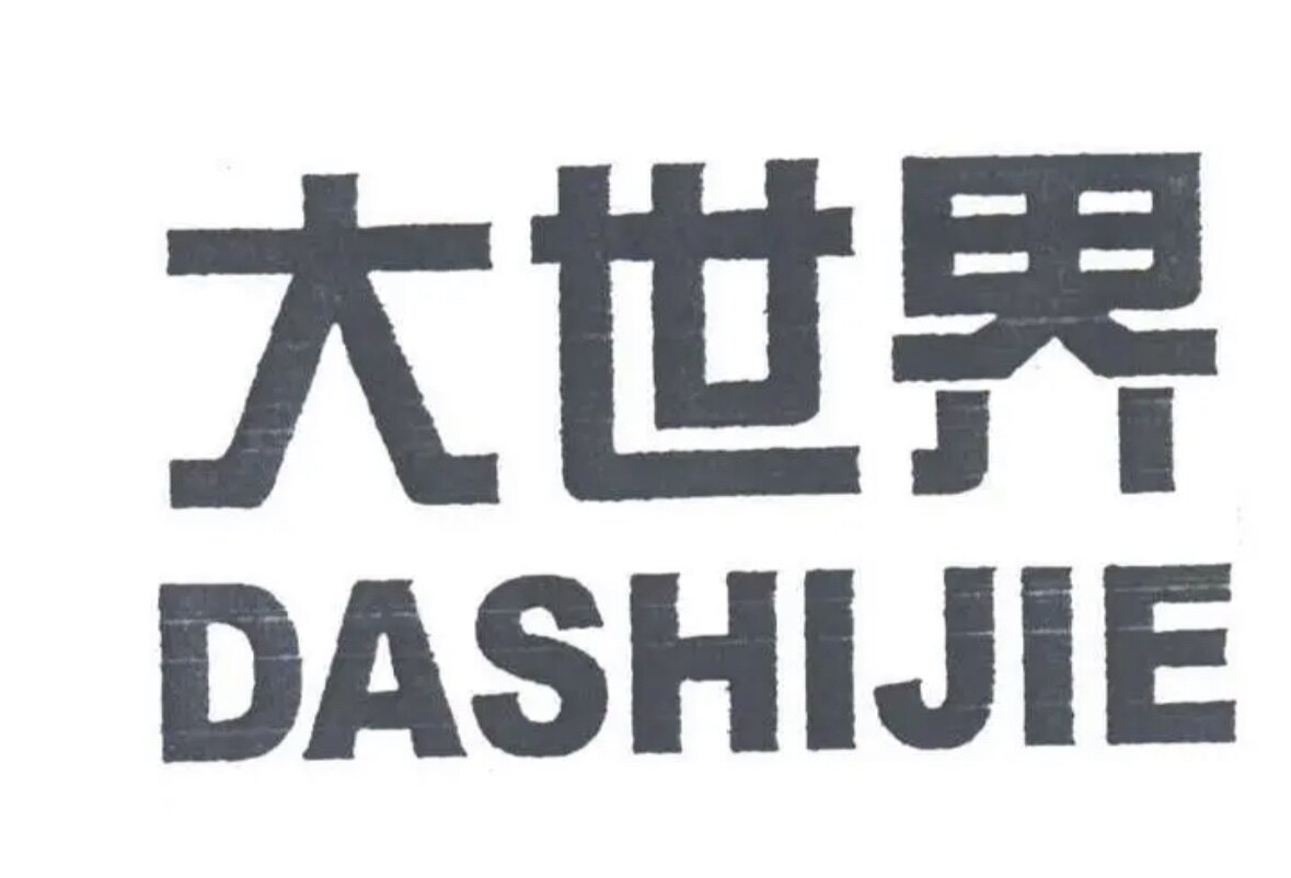 大世界汽配
