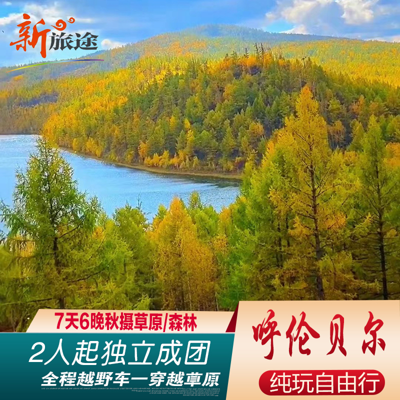 Aershan Tourism Hulunbuir Group Tour North-South Grand Loop 7 Days 6 Nights Golden Autumn Grassland Forest Photography National Day