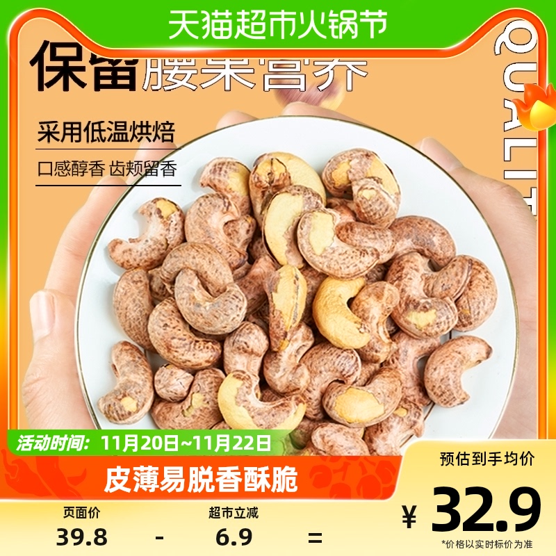 Per fruit light with leather cashew nut 400g Salt stun Original Taste Purple Peel Large Cashew Nuts Daily Nut Fried Goods Casual Snacks-Taobao