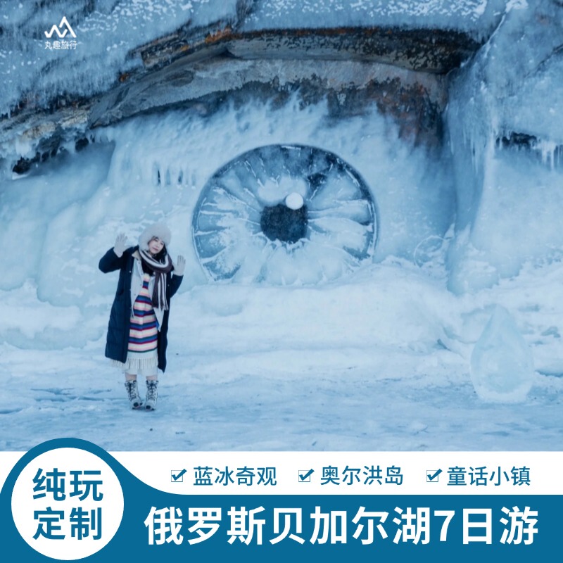 [Private Tour] Russia's Baikal Lake Irkutsk 7-Day Independent Tour, Itinerary Adjustable