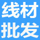 线材源头工厂批发