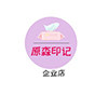 原森印记企业店