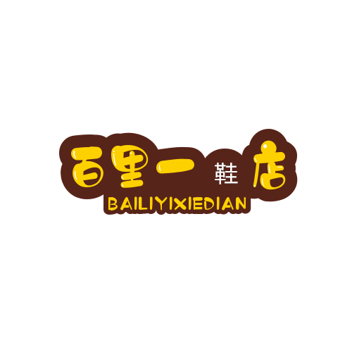 百里一鞋店