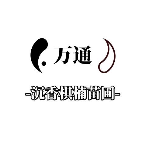 辉腾奇楠苗场