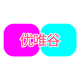 优唯谷