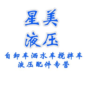 环卫液压机械