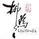 柳为智能消毒除臭家居的LOGO