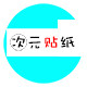 次元贴纸