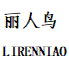丽人正品女包店