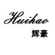 辉豪汽车用品