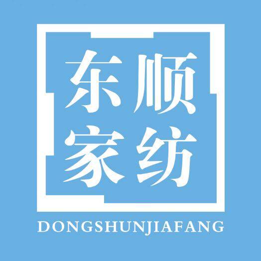 东顺家纺第一分店