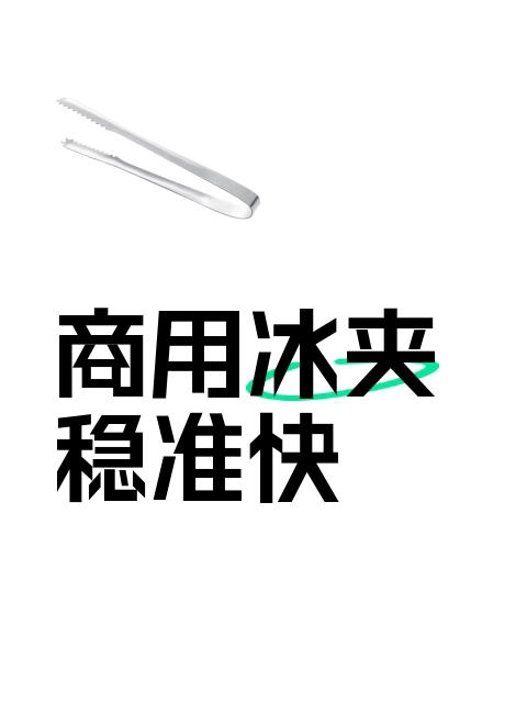 商用冰夹稳准快-淘宝逛一逛