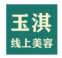 玉淇线上美容