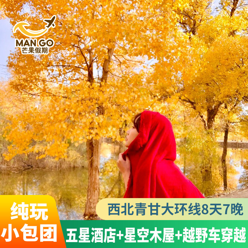 Hilton Pure Play Small Group Qinghai Tourism Qinghai Lake Chaka Jinta Populus euphratica Forest Great Northwest 8-Day Group Tour