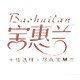 宝惠兰内衣店
