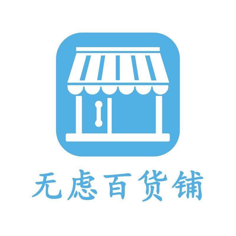 无虑百货铺