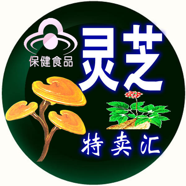 康健灵芝保健品食用菌特价店农村特产店