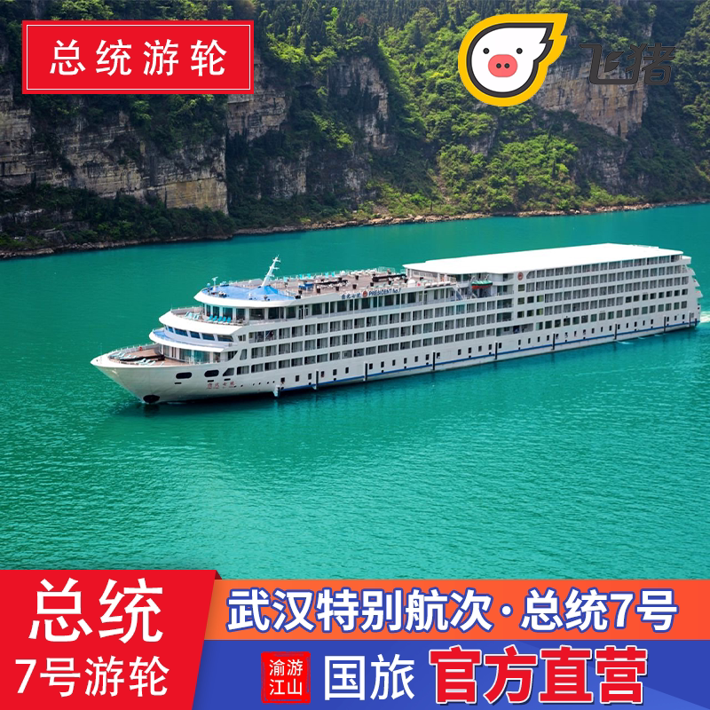 [President No. 7] Chongqing-Wuhan Route Cruise Ticket for Traveling through the Five-Level Lock Chamber of the Dam in the Yangtze River Three Gorges