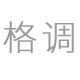 佛山市格调家具