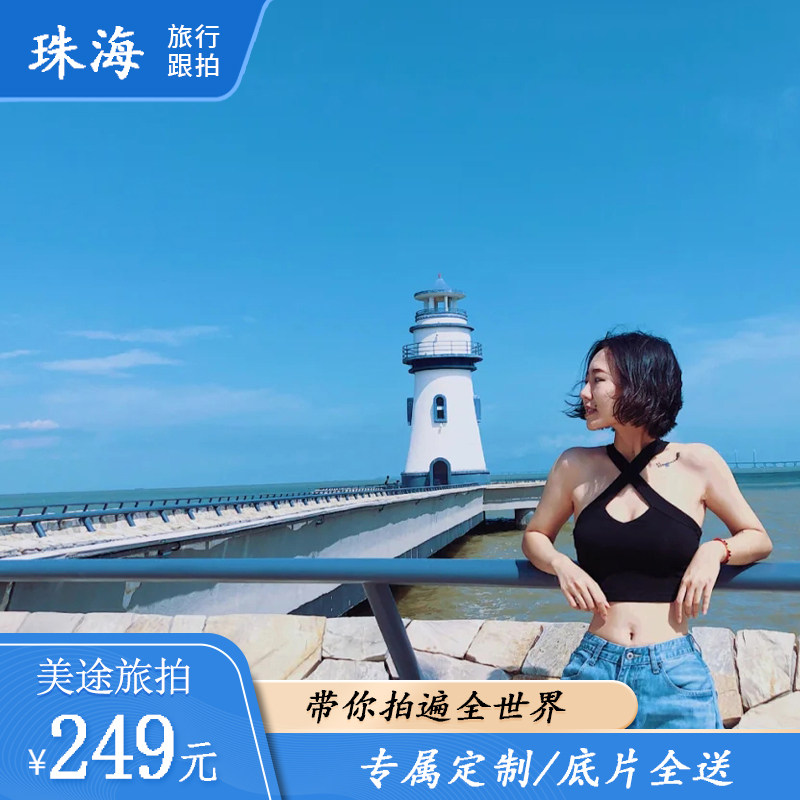 Zhuhai travel photo personal parent-child couple girlfriend photo travel and photo birthday certificate event video photography appointment shooting