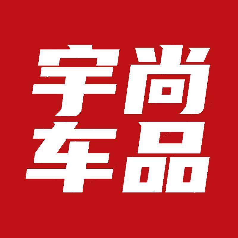 宇尚汽车用品旗舰店
