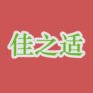 佳之适