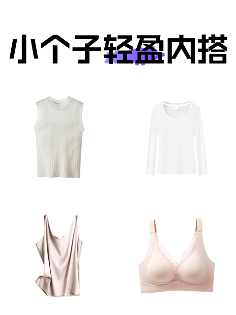 小个子轻盈内搭-淘宝逛一逛