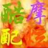 酷炫摩配坊的LOGO