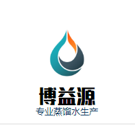福建博芯溢蒸馏水品牌店的LOGO