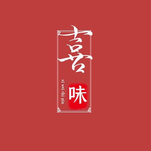 喜味食品的LOGO