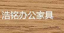 浩铭办公家具的LOGO